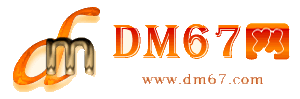 全国-DM67信息网-商务信息网_商务信息